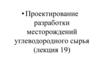 Проектирование разработки месторождений углеводородного сырья. О геологической модели