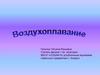 Воздухоплавание (аэронавтика) - управляемые или неуправляемые полёты в атмосфере Земли на летательных аппаратах легче воздуха