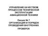 Управление качеством процессов технической эксплуатации авиационной техники