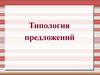 Типология предложений