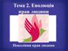 Еволюція прав людини. Покоління прав людини. Тема 2
