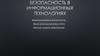 Безопасность в информационных технологиях