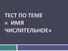 Какое слово не является числительным?