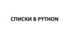 Списки в Python