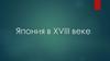 Япония в XVIII веке