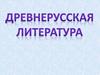 988 год – принятие Христианства на Руси. Древнерусская литература