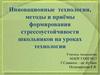 Инновационные технологии, методы и приёмы формирования стрессоустойчивости школьников на уроках технологии