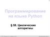 Циклические алгоритмы. Программирование на языке Python