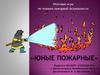 Юные пожарные