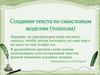 Создание текста по смысловым моделям (топосам)