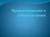 Правоотношения и субъекты права