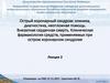 Острый коронарный синдром: клиника, диагностика, неотложная помощь. Внезапная сердечная смерть. Лекция 2