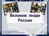 Великие люди России