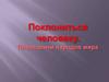 Поклониться человеку. Праведники народов мира