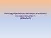 Конструкционные металлы и сплавы в строительстве