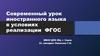 Современный урок иностранного языка в условиях реализации ФГОС