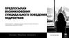 Предпосылки возникновения суицидального поведения подростков