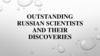 Outstanding russian scientists and their discoveries