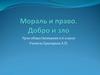 Мораль и право. Добро и зло. Урок обществознания в 6 классе