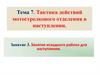 Тема 7. Тактика действий мотострелкового отделения в наступлении. Занятие 3. Занятия исходного района для наступления