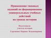 Применение типовых заданий по формированию универсальных учебных действий на уроках истории