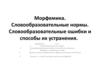 Морфемика. Словообразовательные нормы. Словообразовательные ошибки и способы их устранения