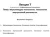 Мультимедиа технологии. Технологии виртуальной реальности