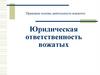 Правовые основы деятельности вожатого. Юридическая ответственность вожатых