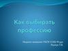 Как выбирать профессию
