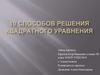 10 способов решения квадратных уравнений