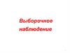 Выборочное наблюдение
