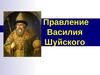 Правление Василия Шуйского