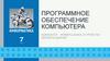 Программное обеспечение компьютера. Информатика. 7 класс