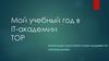 Мой учебный год в IT-академии TOP
