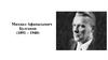 Михаил Афанасьевич Булгаков (1891 – 1940)
