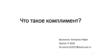 Что такое комплимент?