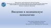 Введение в медицинскую психологию