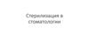 Стерилизация в стоматологии