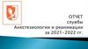 Отчет службы Анестезиологии и реанимации за 2021-2022 гг