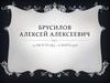 Брусилов Алексей Алексеевич