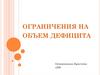 Ограничения на объем дефицита