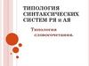 Типология синтаксических систем РЯ и АЯ. Типология словосочетания
