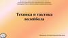 Техника и тактика баскетбола. История волейбола