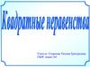 Знаки коэффициентов и дискриминанта квадратного трехчлена