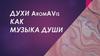 Духи AromaVis