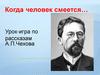Урок-игра по рассказам А.П. Чехова