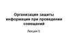Организация защиты информации при проведении совещаний. Лекция 5