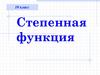 Степенная функция. 10 класс