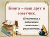 Книга – наш друг и советчик. Подготовка к написанию сочинения-рассуждения