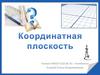 Координатная плоскость. 6 класс